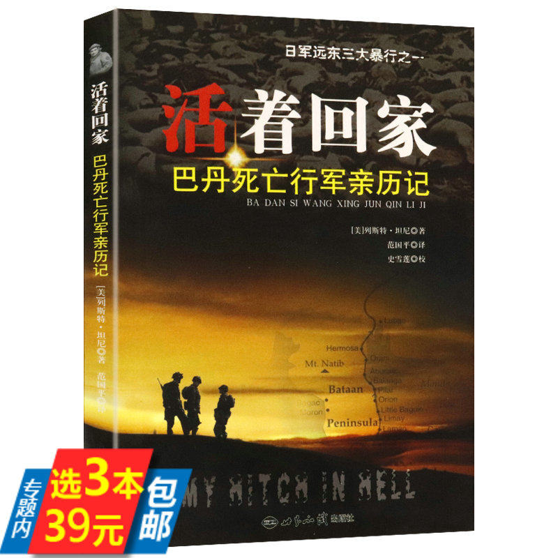 【库存尾品3本39】活着回家-巴丹死亡行军亲历记 日军远东三大暴行之菲律宾巴丹死亡行军回忆录使用感如何?