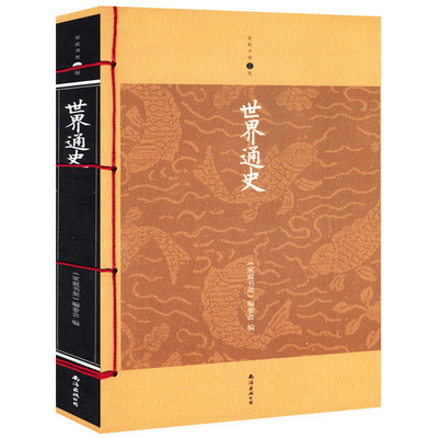 【库存尾品选4本39】家庭书架:世界通史/世界小史看得见的世界史世界简史通史世界史纲用年表读懂世界历史世界史前史