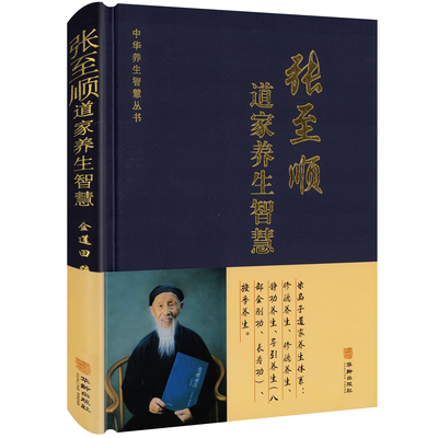 【精装】张至顺道家养生智慧中华养生智慧丛书张至顺老道长道家养生修行米晶子修德静功养生炁體源流按摩中药饮食辟谷养生全集书籍