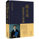 张至顺道家养生智慧中华养生智慧丛书张至顺老道长道家养生修行米晶子修德静功养生炁體源流按摩中药饮食辟谷养生全集书籍 精装