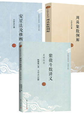 【3册】紫微斗数讲义+周易象数例解+安星法及推断实例 斗数玄空系列王亭之陆斌兆著全三册紫薇斗数讲义解密复旦大学出版社