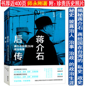 蒋介石后传蒋介石一生戎马传奇 故事揭秘蒋介石日记蒋氏秘档与蒋介石真相蒋介石全纪录近代政治历史人物评传书籍
