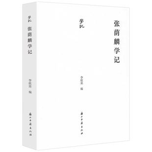 张荫麟学记 张荫麟时人纪念弟子怀师史迹留存中国史纲等学术评议史学文集书籍