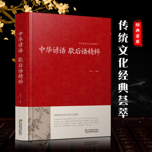 名著书籍谚语书书籍 荟萃谚语大全歇后语大全中华传统国学经典 中华谚语歇后语精粹 中华传统文化经典