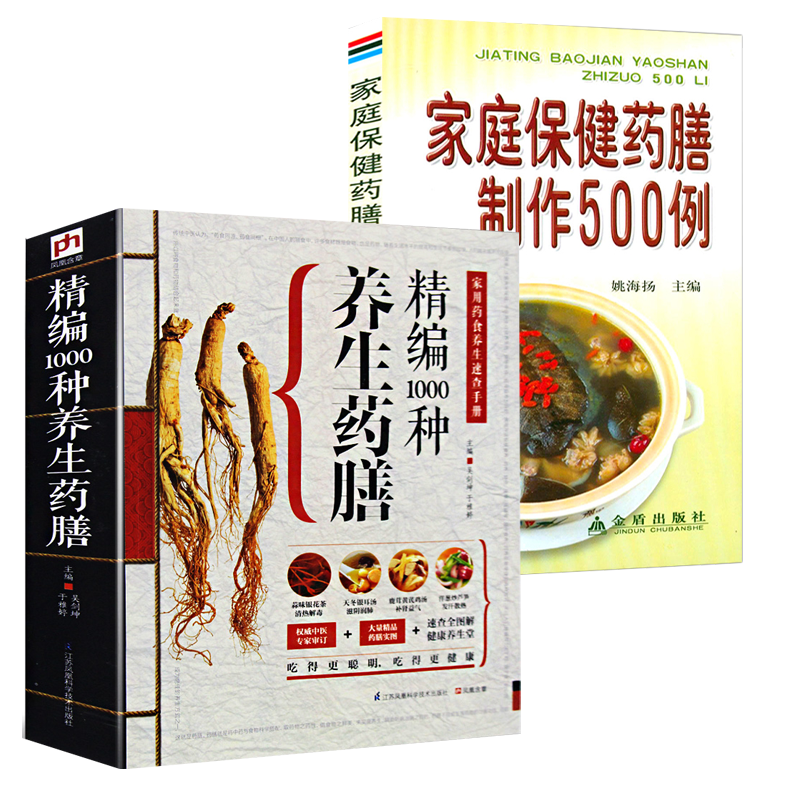 【2册】精编1000种养生药膳+家庭保健药膳制作500例 书籍