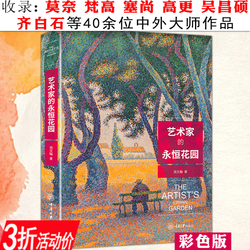 艺术家的永恒花园 周文瀚著莫奈塞尚毕沙罗尚凡高克利齐白石高更等40位艺术家西方绘画欣赏花园庭院花草树木道路风景绘画作品书籍