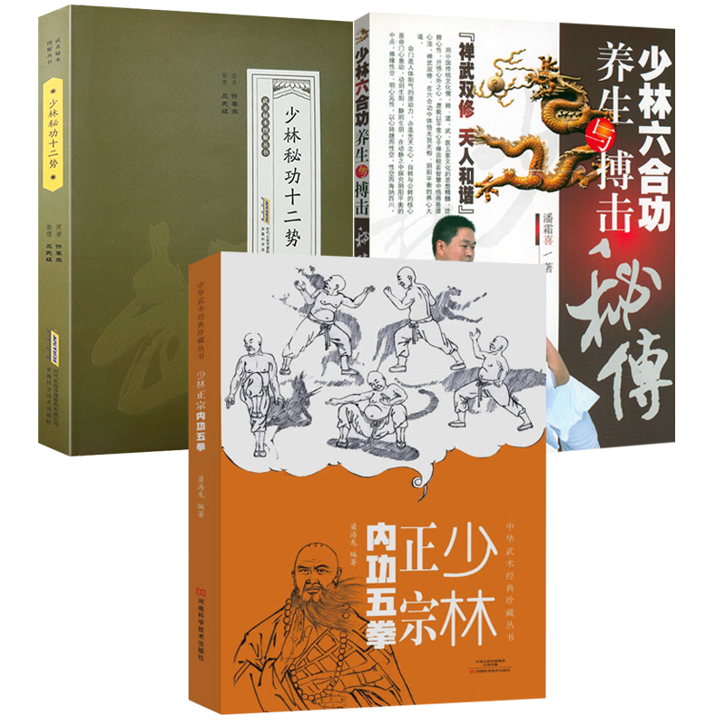 【3册】少林正宗内功五拳+少林秘功十二势 +少林六合功养生与搏击秘传 书籍