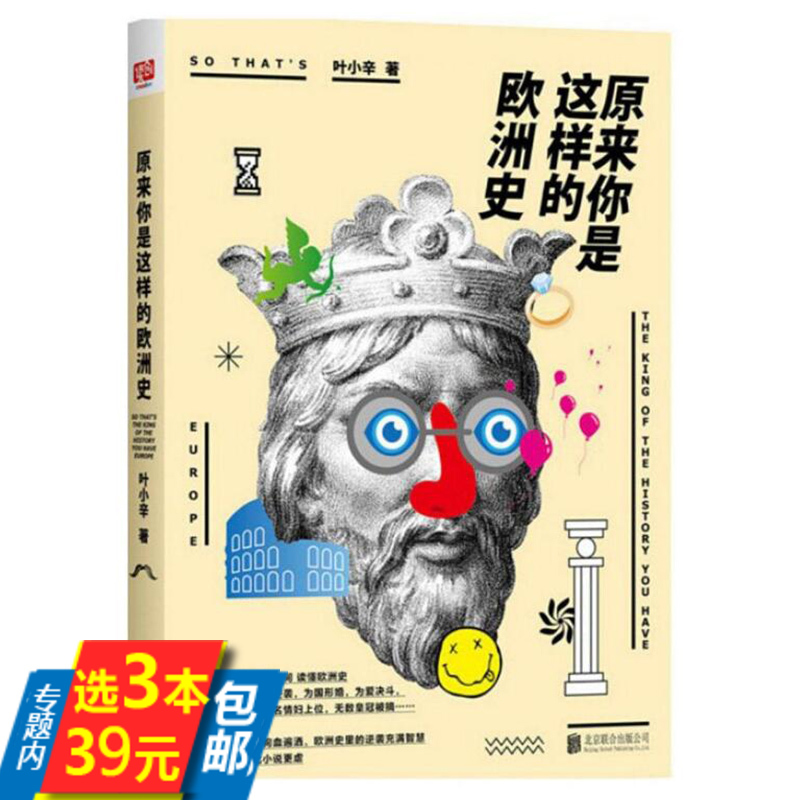 库存尾品3本39 原来你是这样的欧洲史叶小辛八卦欧洲简史一本让你爱不释手的趣闻秘史一口气读完中世纪英国德国法国历史书籍