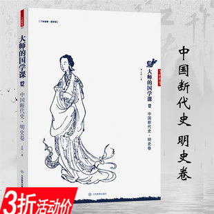 【3折】中国断代史·明史卷 大师的国学课 孟森一口气就能读完的显微镜下的大明史书籍