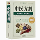中医方剂 处方大全常用方剂与中药中医处方大全常见病偏方验方医药方奇效良方用法功效书籍 中药方剂中医经典