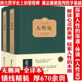 精装 两册 人性论 上下册西方百年学术经典 大卫休谟西方哲学史论认知道德情感心理学康德三大批判哲学基础人性研究外国哲学书籍