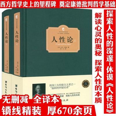 【精装两册】人性论 上下册西方百年学术经典大卫休谟西方哲学史论认知道德情感心理学康德三大批判哲学基础人性研究外国哲学书籍