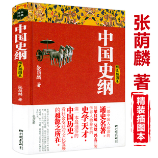 插图本 中国史纲精装 通俗说史史学巨匠张荫麟著一部中国人阅读通史名著中国近代史中国通史历史知识读物书籍 选5本减11.5元