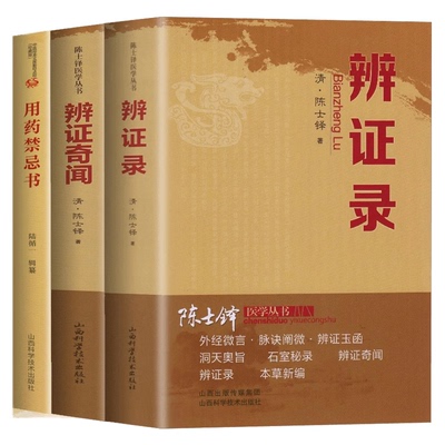 陈士铎医学3册 辨证录辨证奇闻用药禁忌书剖析丝丝入扣辨疑解惑厘定本原用药灵活临证灵验一本临证冰鉴之作中医临床中医诊断学论书