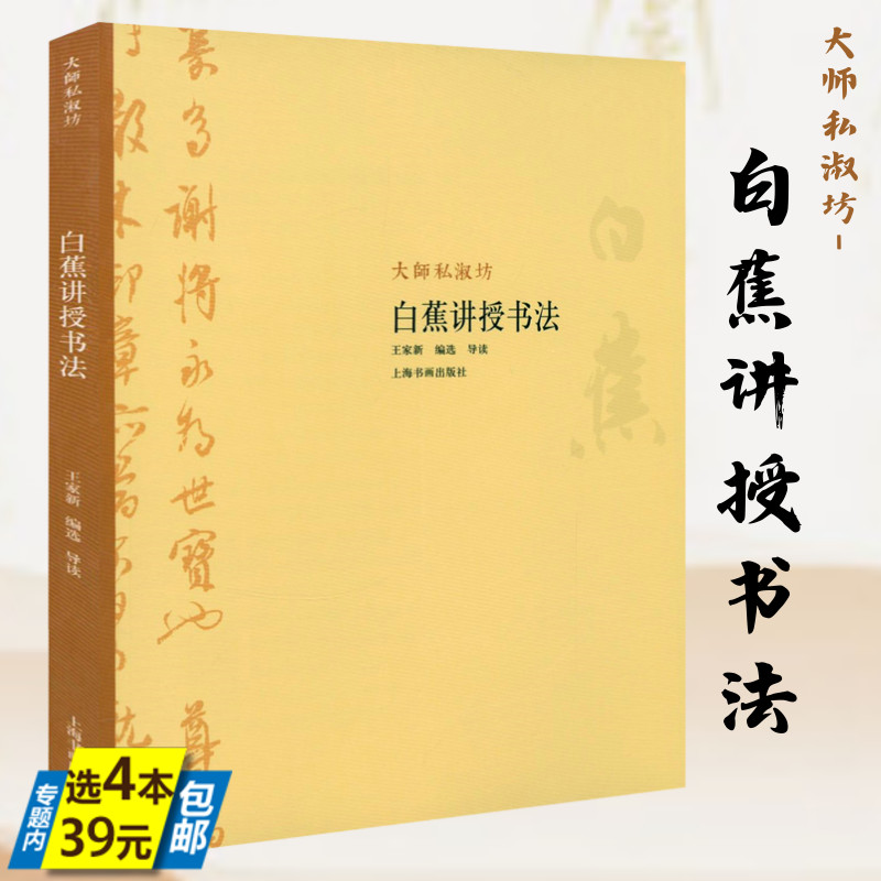 大師私淑坊：白蕉講授書法 書法作品書法欣賞書籍