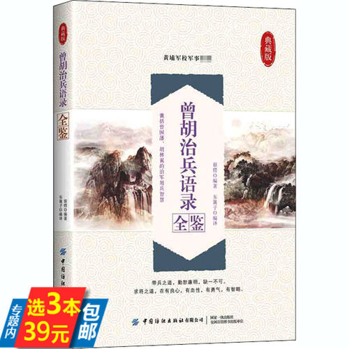 曾胡治兵语录全鉴（典藏版）蔡锷 编著 东篱子 编译书籍