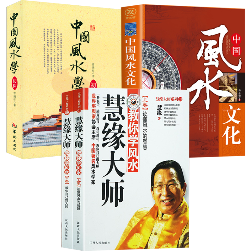 【4册】慧缘大师教你学风水+中国风水学初探+中国风水文化 书籍