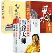 中国风水文化 中国风水学初探 慧缘大师教你学风水 书籍 4册