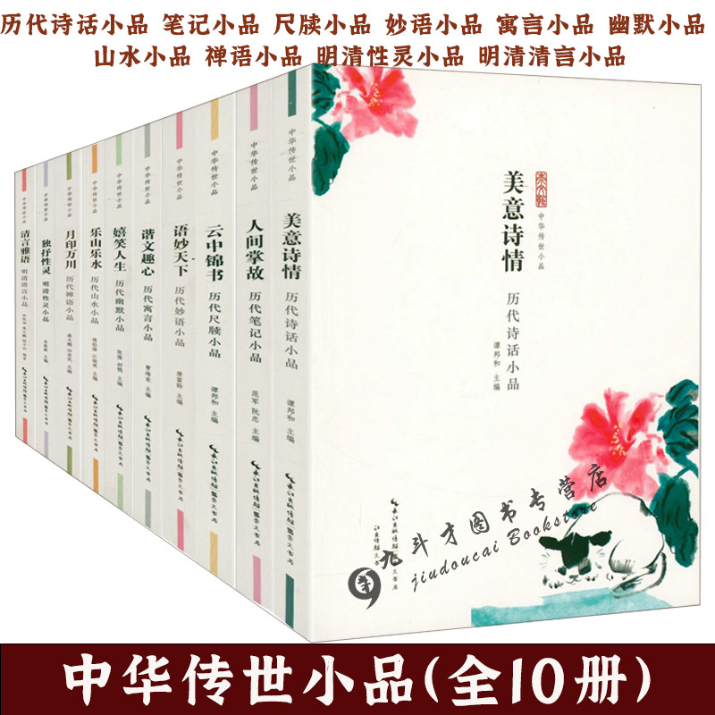 中华传世小品（全10册）：历代诗话笔记尺牍山水妙语寓言禅语性灵清言小品 中国古代小品文精华作品集小品鉴赏辞典书籍