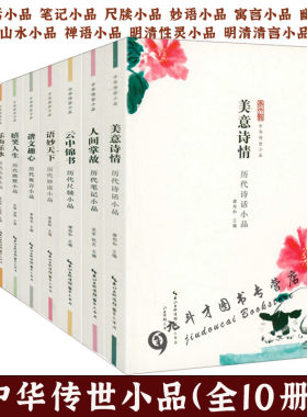 中华传世小品系列 历代禅语小品诗话小品寓言小品山水小品妙语小品尺牍小品幽默小品笔记小品明清清言小品明清性灵小品 古代小品文