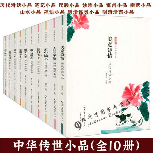 中华传世小品（全10册）：历代诗话笔记尺牍山水妙语寓言禅语性灵清言小品 中国古代小品文精华作品集小品鉴赏辞典书籍