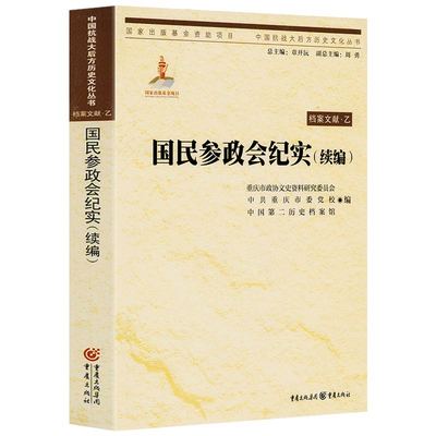 国民参政会纪实 中国抗战大后方历史文化丛书档案文献·乙（续编）