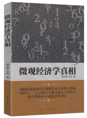 微观经济学真相揭微观经济学的真相批判西方经济学中级萨缪尔森微观经济学学习指南平狄克原因与结果是什么书籍