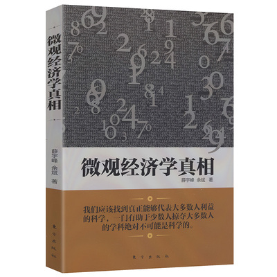 微观经济学真相揭微观经济学的真相批判西方经济学中级萨缪尔森微观经济学学习指南平狄克原因与结果是什么书籍