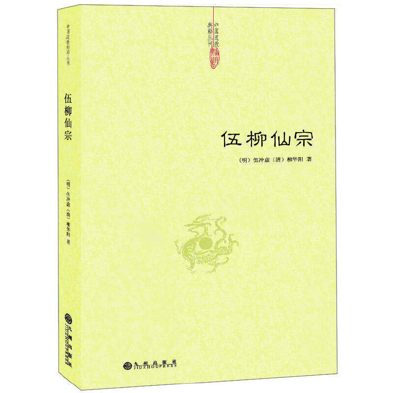 伍柳仙宗伍冲虚著道学典籍丹道经典修炼静坐炼丹道天仙正理慧命经道家文化周易参同契性命圭旨仙道口诀法脉仙宗修仙八部金刚功书籍 - 实物图