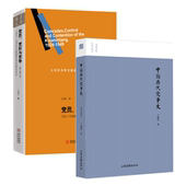 党员 中国历代党争史 党权与党争 2册