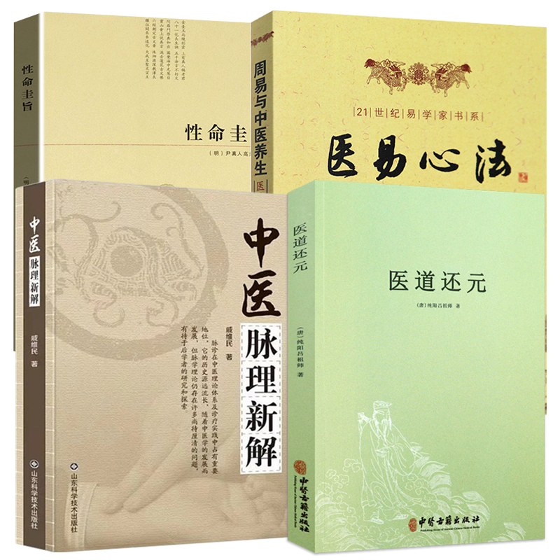 【4册】医道还元+性命圭旨+中医脉理新解+医易心法 书籍