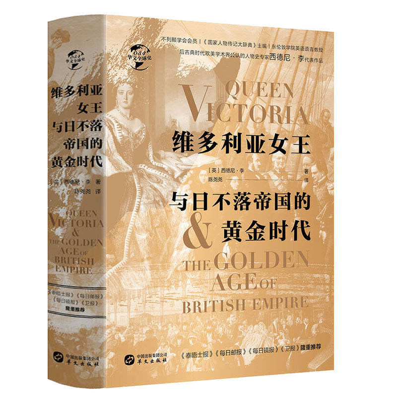 维多利亚女王与日不落帝国的黄金时代 维多利亚女王作为君王和女性的一生时代重大历史事件的全景记录和深刻剖析华文全球史书籍