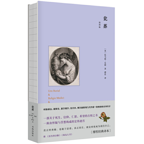 瓮葬托马斯布朗传关于死生信仰