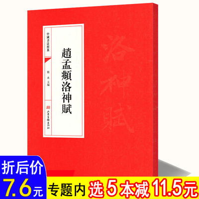 【选5本减11.5元】赵孟頫洛神赋 中国书法经典 赵孟頫行书毛笔字教程碑帖胆巴碑书法文集书籍