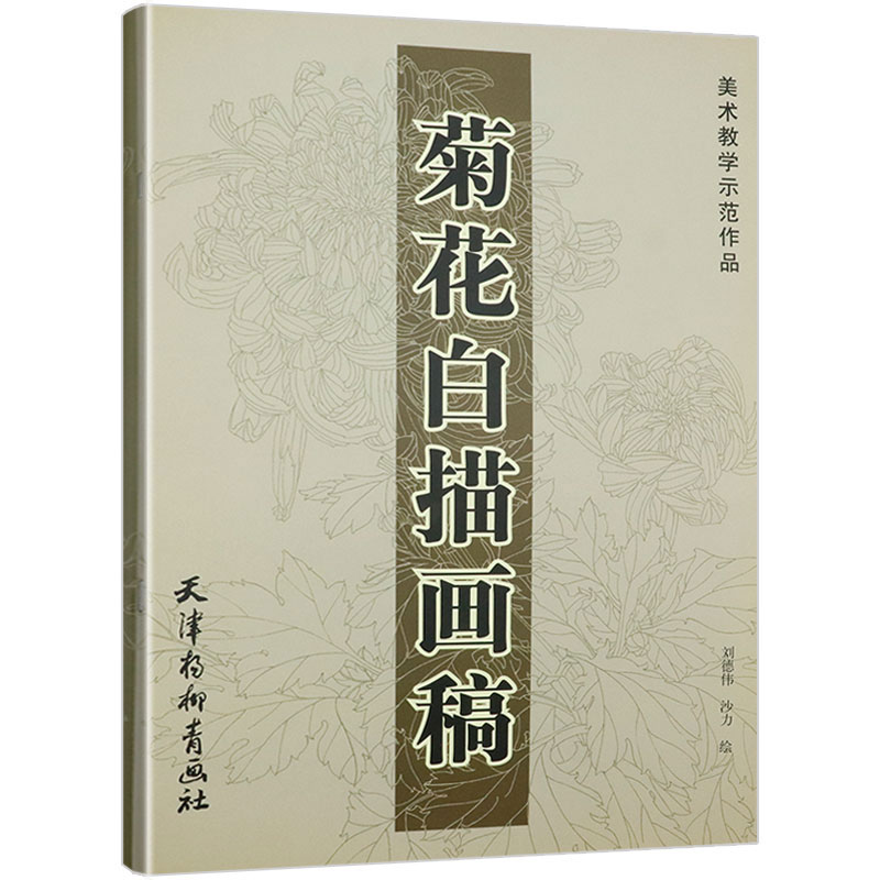 【微瑕非全新选5本减11.5】菊花白描画稿美术教学示范作品菊花构图100例国画教程初学者入门百菊谱花卉写生范本技法精解书籍 书籍/杂志/报纸 绘画（新） 原图主图