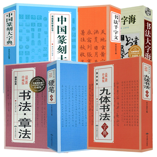 【全6册】九体书法字典硬笔书法书法章法中国篆刻大字典书法千字文书法大字海中国传世书法技法书法爱好者工具书字帖教程书籍