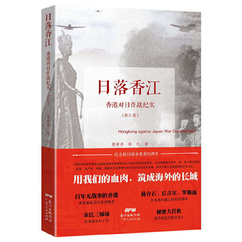 【库存尾品3本49】日落香江香港对日作战纪实二战中英美三国中国抗日战争和太平洋战争的历史丘吉尔罗斯福毛泽东宋庆龄书籍