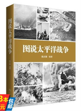 【3本39】图说太平洋战争 太平洋战争美日对决不宣而战日本帝国海军战史偷袭珍珠港中途岛海战世界军事书籍
