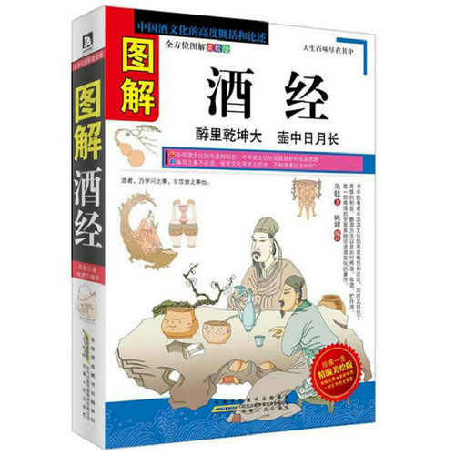 图解酒经/中国老酒全书北山酒经酒谱中华酒文化酒典礼仪葡萄酒收藏品鉴造酿酒史名酒养生酒礼仪常识之大全中国酒文化酒谈书籍