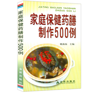 药膳家用中药补养全家书籍 家庭保健药膳制作500例中医药膳食疗四季