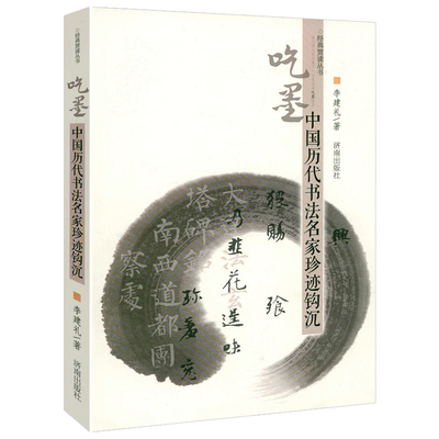吃墨：中国历代书法名家珍迹钩沉 经典赏读丛书书法评论一本通大全笔法章法字结构书法理论体系原理讲稿书籍