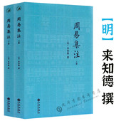 上下 周易集注 2册 周易全书易经周易译注易经入门彩绘全注全译全解周易周易本义图解周易大全周易相学入门周易概论书籍 正版