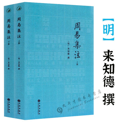 【正版2册】周易集注（上下）周易全书易经周易译注易经入门彩绘全注全译全解周易周易本义图解周易大全周易相学入门周易概论书籍