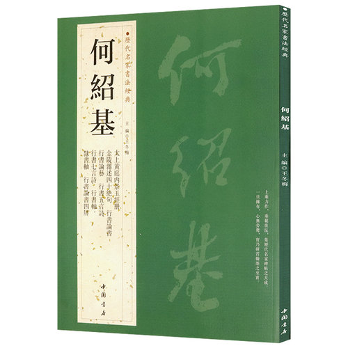 何绍基历代名家书法经典王冬梅繁体旁注五言诗七言诗隶书轴碑帖善本书法精品集毛笔字帖临摹古帖书籍