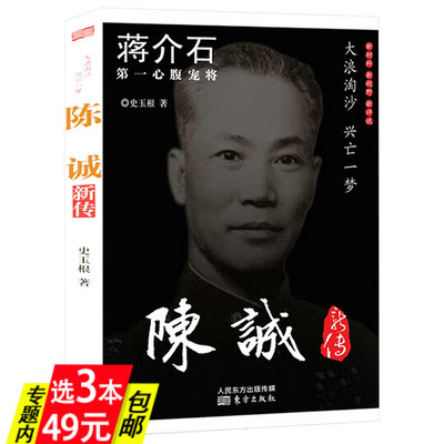 【3本49】陈诚新传  史玉根著蒋介石宠将陈诚的生平事迹戎马人生陈诚传书籍