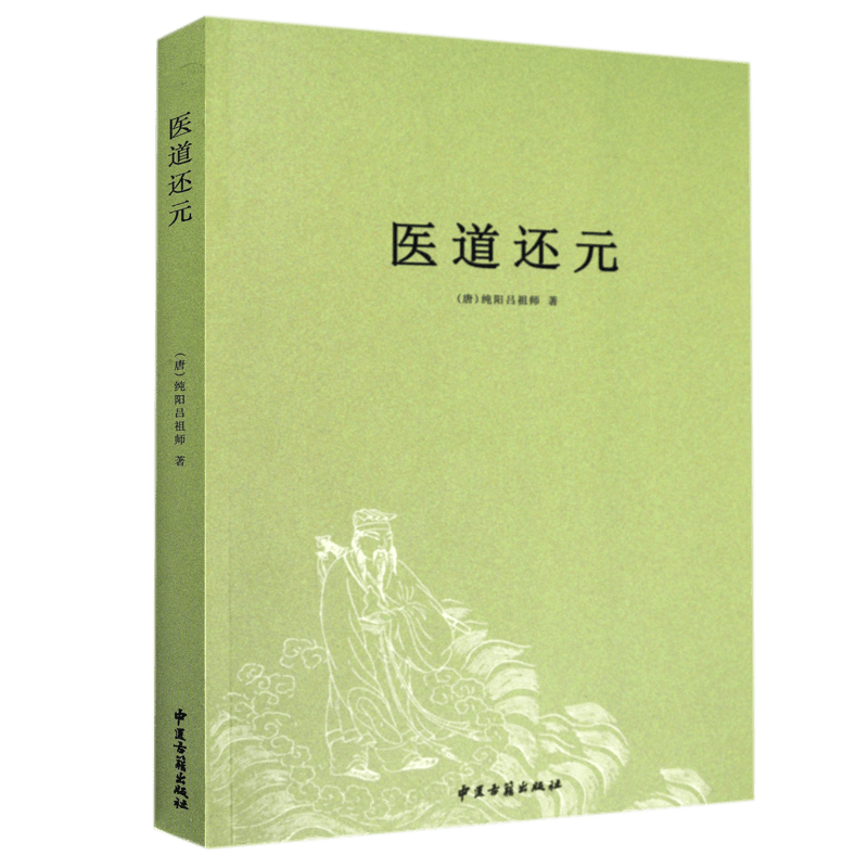 医道还元/纯阳吕祖师著内容包括脉理奥旨症候源流药法阐微五气心法无碍心印性命洞源修性复命总论医道还元注疏 书籍/杂志/报纸 中医 原图主图