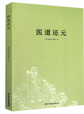 医道还元/纯阳吕祖师著内容包括脉理奥旨症候源流药法阐微五气心法无碍心印性命洞源修性复命总论医道还元注疏