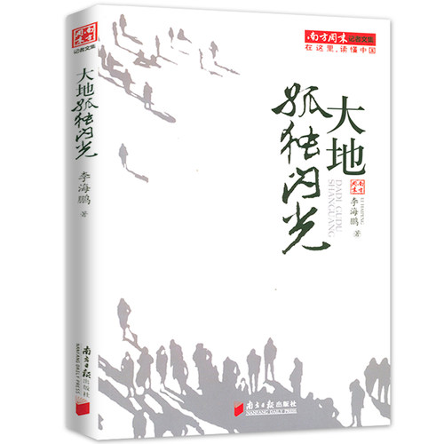 大地孤独闪光南方周末记者文集