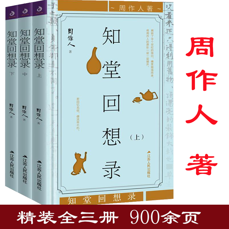 【全3册精装】知堂回想录(上中下)周作人知堂随笔文集散文作品集书籍