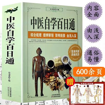 中医自学百日通中医养生诊断学基础理论教程全黄帝内经本草纲目中药入门学中药方推拿针灸医学全书三个月学懂中医入门知识大全书籍